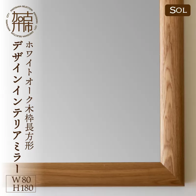 【SENNOKI】SOLソル ホワイトオーク W800×D30×H1800mm(21kg)木枠全身デザインインテリアミラー【2431M05085】