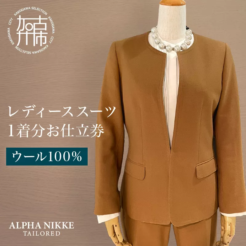 レディーススーツ(ウール100％)《 スーツ オーダースーツ ウール オーダーメイド ビジネス レディーススーツ ファッション 》【2525Q05121】