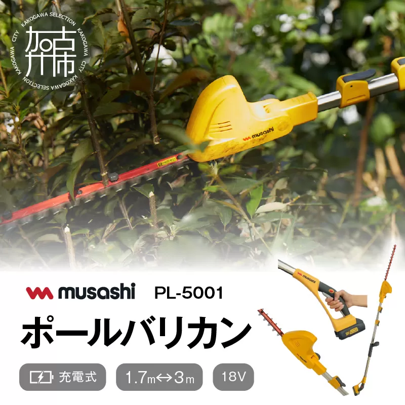 musashi PL-5001 充電式 ポールバリカン18V 《 花 ガーデン DIY ムサシ ガーデニング 草刈り機 ガーデントリマー 剪定バリカン 電動 充電式 》