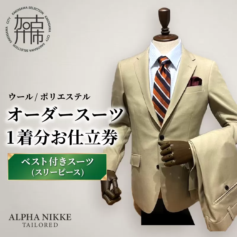 オーダースーツ(ウール/ポリエステル) <ベスト付きスーツ(スリーピース)>《 オーダースーツ ビジネス 送料無料 オーダー 成人式 入社式 ギフト プレゼント 贈り物 》【2523Q05116】