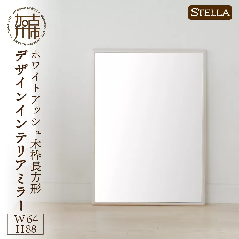 【SENNOKI】Stellaステラ ホワイトアッシュW640×D35×H880mm(7kg)木枠長方形デザインインテリアミラー(4色)【2408M05055】
