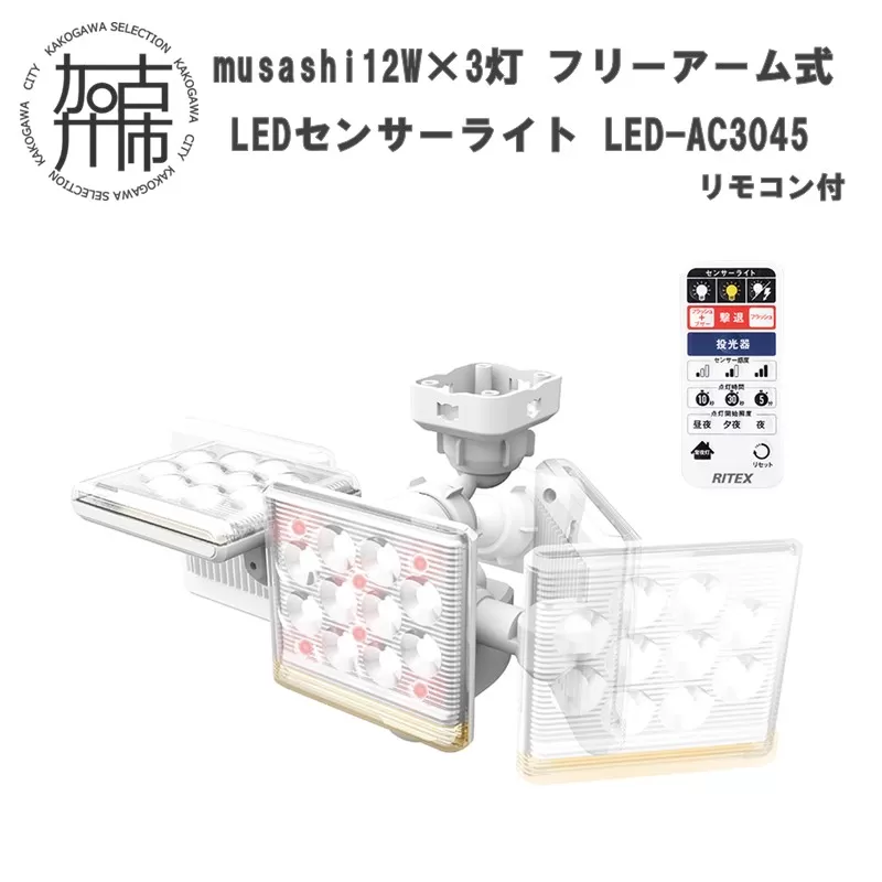  musashi 12W×3灯 フリーアーム式LEDセンサーライト リモコン付LED-AC3045《 センサーライト ライト フリーアーム式 LED 照明 3灯 屋外 防犯 ブザー 防犯グッズ 投光器 リモコン 株式会社ムサシ 送料無料 おすすめ 》