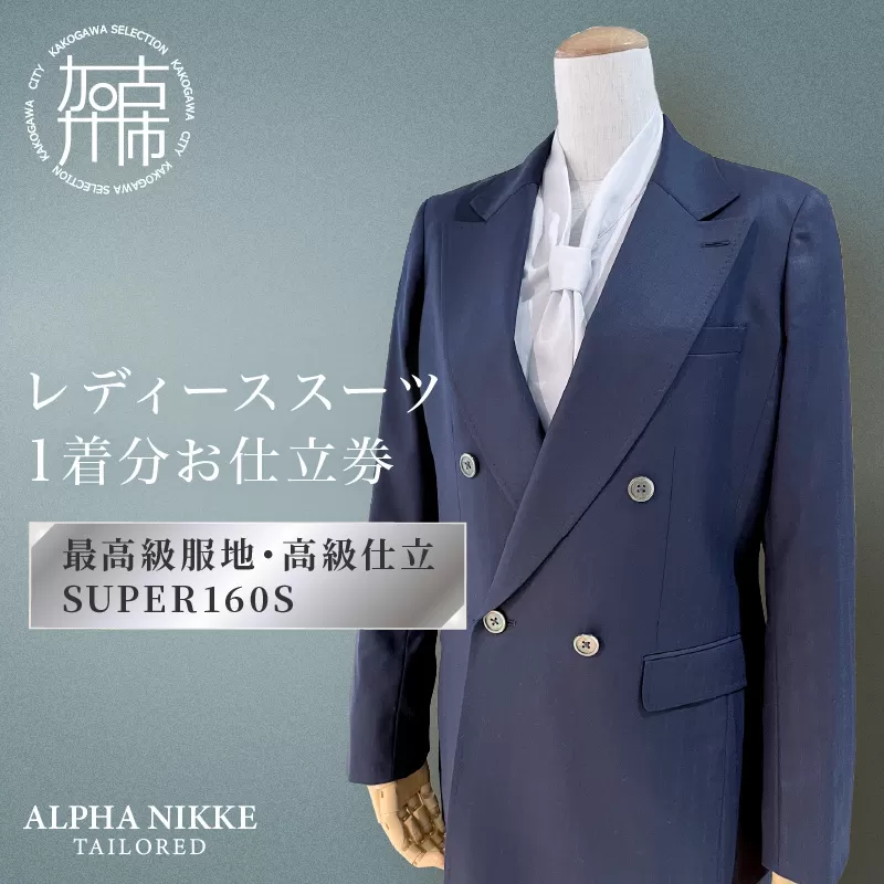 高級仕立レディーススーツ(SUPER160s)《 スーツ オーダースーツ オーダーメイド レディーススーツ レディースファッション 》【2550Q05119】