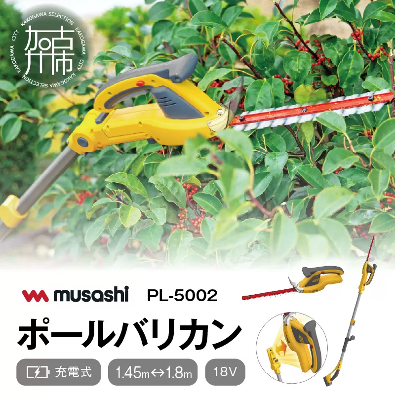  musashi PL-5002 充電式ハンディ&ポールバリカン 《 ムサシ 充電器付き 花 ガーデン DIY ガーデニング 草刈り機 刈り込み 生垣 園芸用バリカン 剪定バリカン 電動 伸縮 庭木 剪定 》