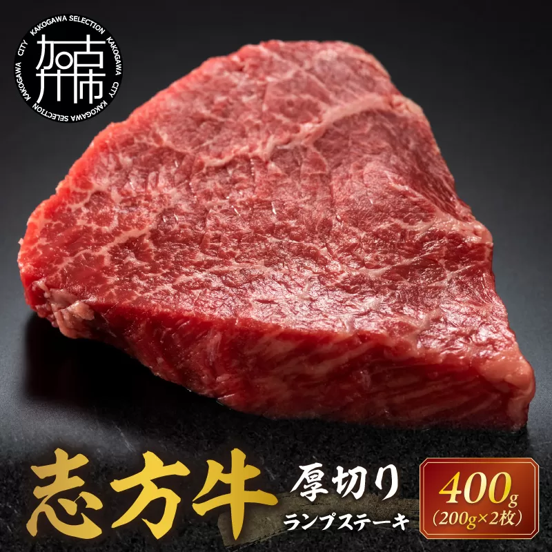 志方牛厚切りランプステーキ 200g×2枚《 肉 牛肉 牛 志方牛 国産牛 ステーキ ステーキ肉 ランプ 厚切り 》【2401A00122】