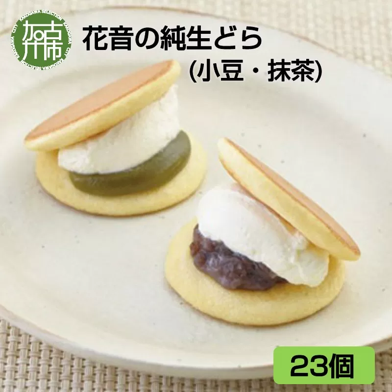 花音の純生どら(小豆・抹茶)23個《 国産 どら焼き 生どら 和菓子 デザート あんこ お土産 銘菓 全国 おみやげ お菓子 菓子 おやつ スイーツ お取り寄せスイーツ ご当地スイーツ ご当地おみやげ おうち時間 和スイーツ 》【2402H05908】