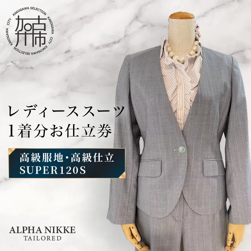 高級仕立レディーススーツ(SUPER120s)《 スーツ オーダースーツ オーダーメイド レディーススーツ レディースファッション 》【2537Q05120】