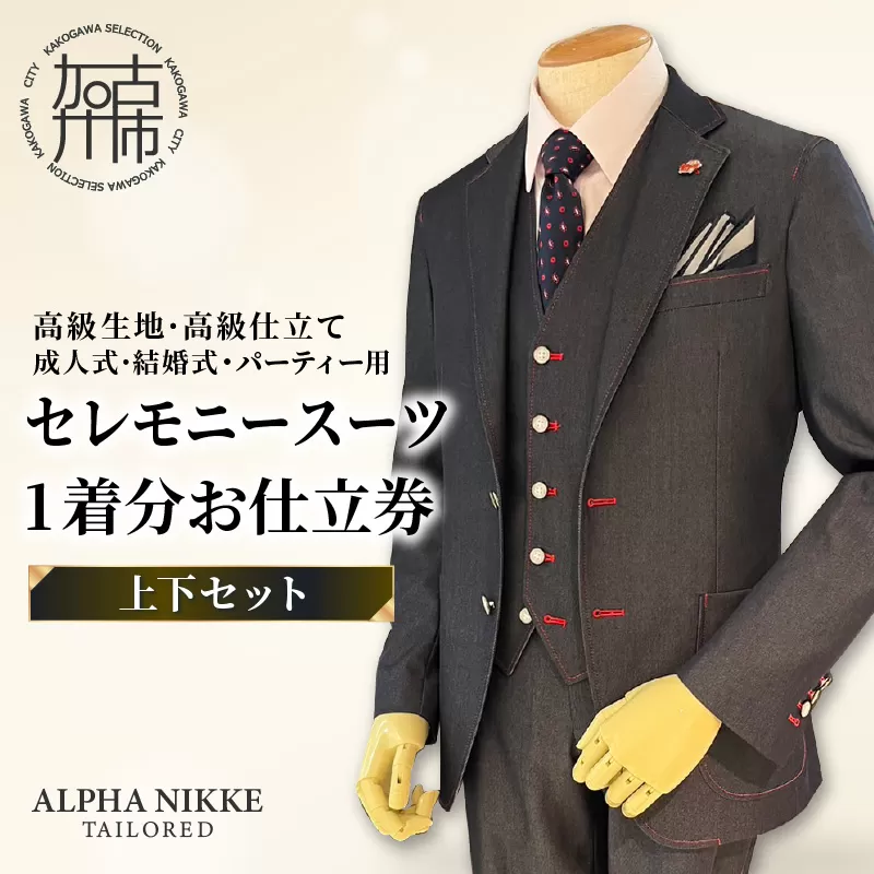 セレモニースーツ(高級生地・高級仕立て)＜上下セット＞ 《 スーツ オーダースーツ セレモニースーツ パーティー 結婚式 高級 プレゼント 》【2437Q05140】