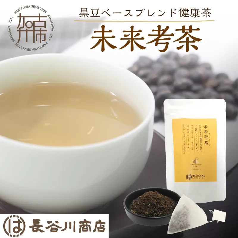 未来考茶(黒豆ベースブレンド健康茶) 30g《 お茶 黒大豆 健康茶 ブレンド ティーバッグ 2g×15P 》【2500G02801】