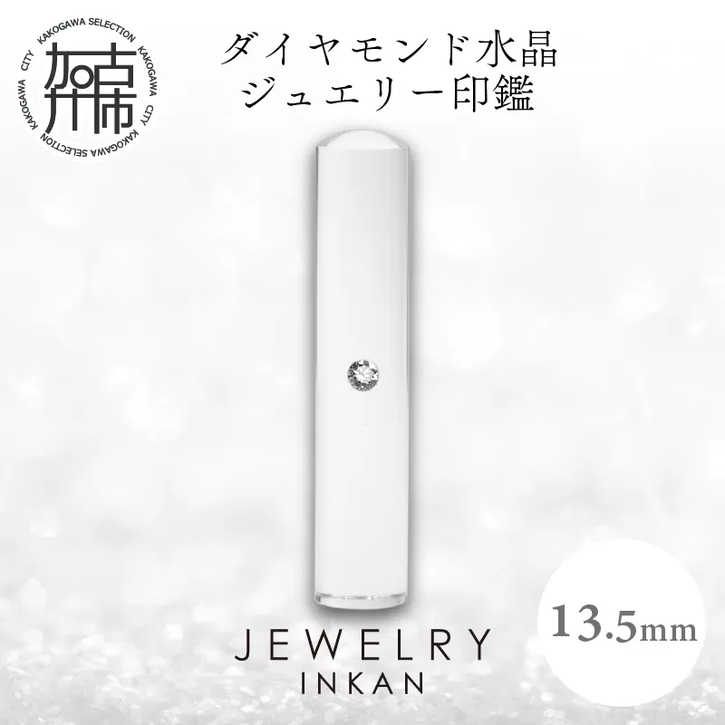 ダイヤモンド水晶【ジュエリー印鑑】(JEWELRY INKAN)13.5mm【2443S09808】