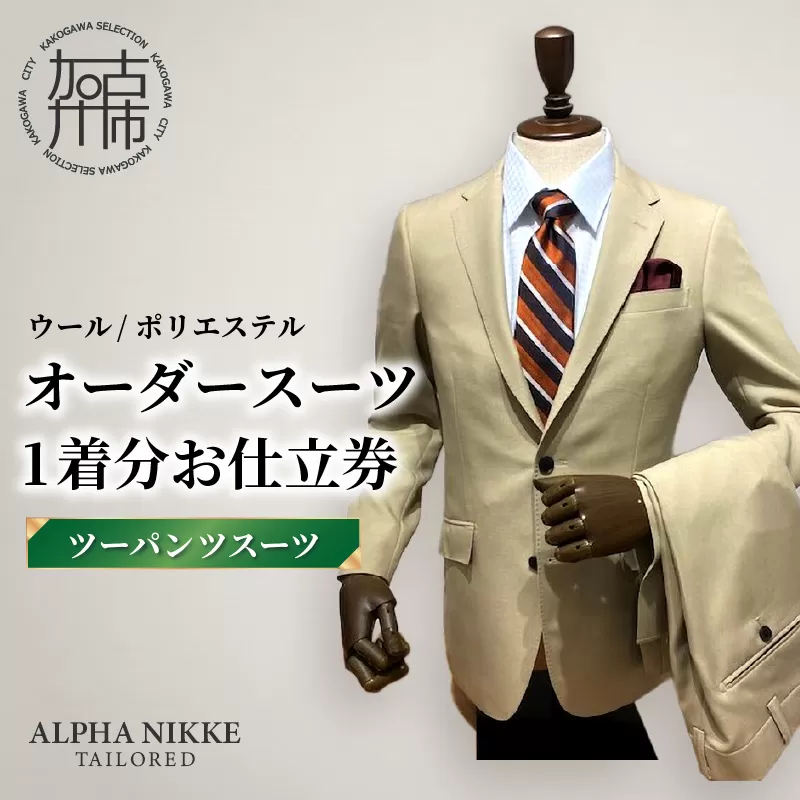 オーダースーツ(ウール/ポリエステル) ＜ツーパンツスーツ＞《 オーダースーツ ビジネス 送料無料 オーダー 成人式 入社式 ギフト プレゼント 贈り物 》【2523Q05115】