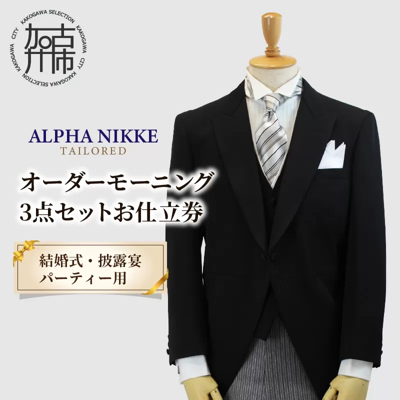 オーダーモーニング3点セット《 モーニングコート ベスト コールスラックス オーダーメイド メンズ ファッション 結婚式 式典 》【2468Q05143】