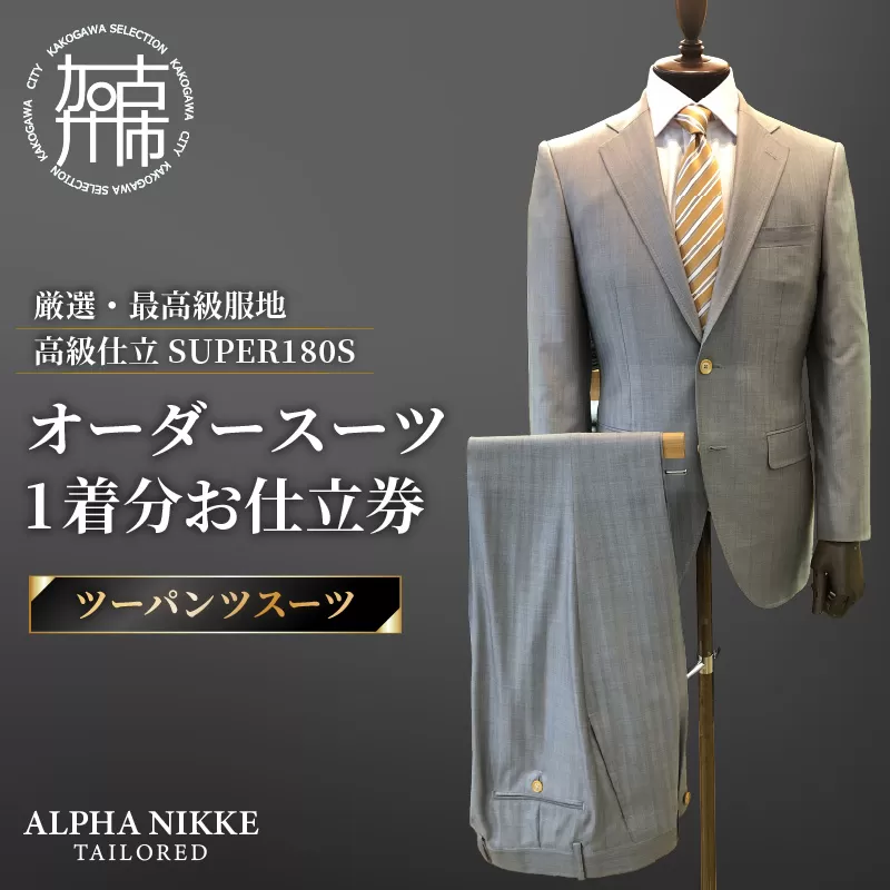 オーダースーツ(厳選・最高級服地・高級仕立SUPER180S)<ツーパンツスーツ>《 スーツ オーダースーツ ビジネス ウール 最高仕立 上質 》【2599Q05109】