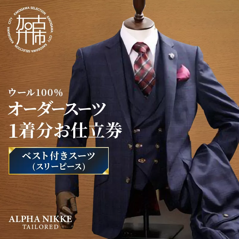オーダースーツ(ウール100%)<ベスト付きスーツ(スリーピース)>《 スーツ オーダースーツ ウール オーダーメイド ビジネス メンズファッション 》【2503Q05102】