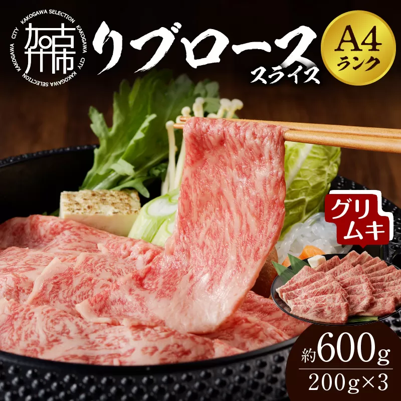 【A4ランク】リブローススライス200g×3パック(グリムキ)《 牛肉 肉 リブ ロース スライス グリムキ 精肉 老舗 瞬間冷凍 冷凍 》