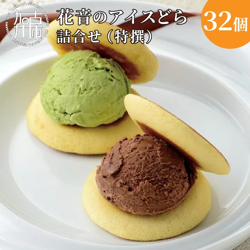 花音のアイスどら 32個詰合せ(特撰)《 アイス どら焼き 詰め合わせ チョコ イチゴ バニラ 抹茶 デザート お土産 銘菓 お菓子 菓子 おやつ スイーツ ご当地スイーツ ご当地おみやげ おうち時間 》【2403H05910】
