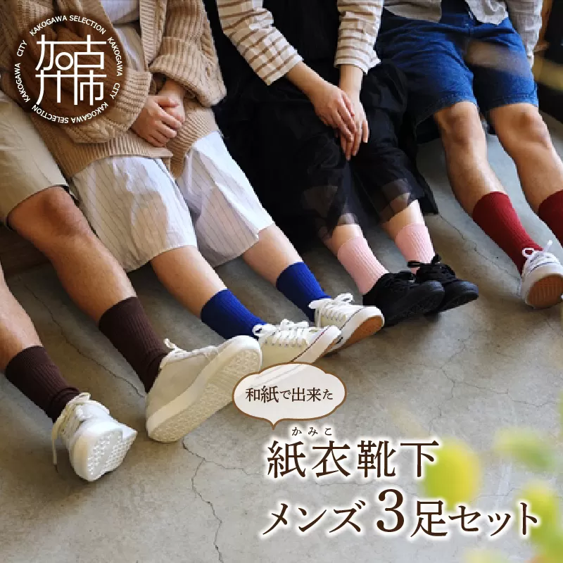 和紙で出来た紙衣靴下 メンズ3足セット