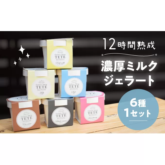 しぼりたて生乳を熟成させて作る濃厚『ミルクジェラート』6種セット♪ お菓子 フレッシュミルク ミルク味 冷凍 