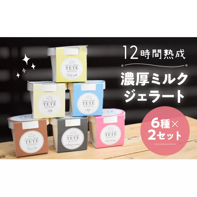 しぼりたて生乳を熟成させて作る濃厚『ミルクジェラート』6種×2セット♪ お菓子 