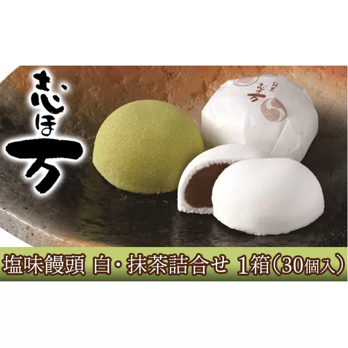 塩味饅頭　志ほ万 白・抹茶詰合せ　1箱（30個入） 和菓子 スイーツ まんじゅう 菓子 