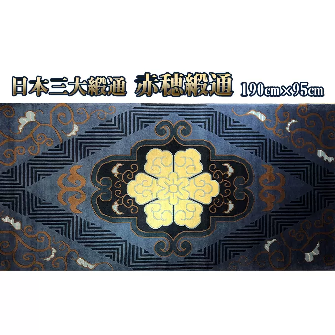 赤穂緞通「藍地花紋」/ 最高級木綿コーマブランド糸 絨毯 インテリア 織物 