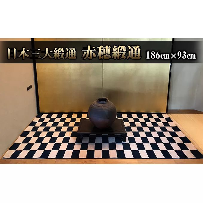赤穂緞通「市松」 / 最高級木綿コーマブランド糸 絨毯 インテリア 織物 