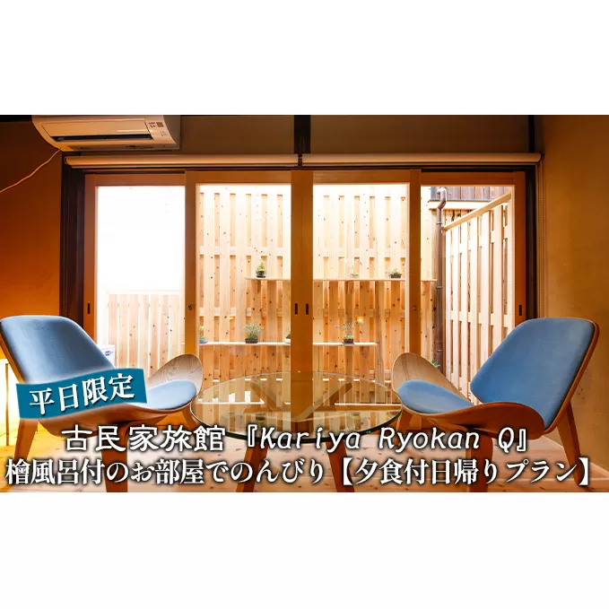 《平日限定》古民家旅館『Kariya Ryokan Q』檜風呂付のお部屋でのんびり【夕食付日帰りプラン】ペア お食事券 チケット 入場券 優待券 
