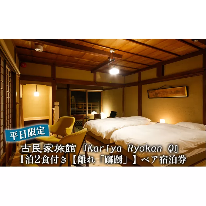 《平日限定》古民家旅館『Kariya Ryokan Q』1泊2食付き【離れ「躑躅」】ペア宿泊券 高級宿 旅行 