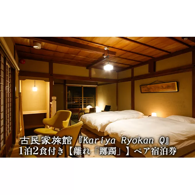 古民家旅館『Kariya Ryokan Q』1泊2食付き【離れ「躑躅」】ペア宿泊券 高級宿 旅行 