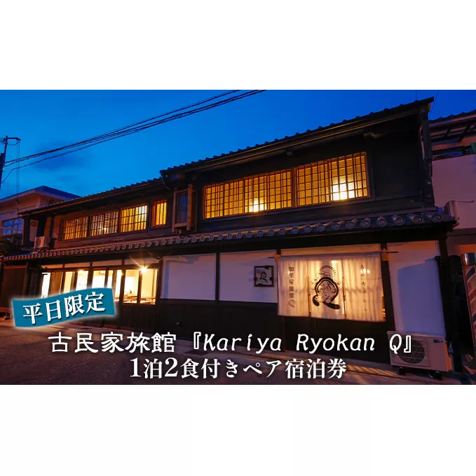 《平日限定》古民家旅館『Kariya Ryokan Q』1泊2食付き【客室おまかせ】ペア宿泊券 高級宿 旅行 