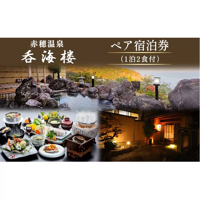 宿泊券 関西 兵庫 赤穂温泉 呑海楼 1泊2食付 ペア ペア宿泊券 ペアチケット チケット 宿泊チケット 宿泊ペア券 宿泊 旅行 観光 ホテル 旅館 1泊2日 兵庫県 赤穂市