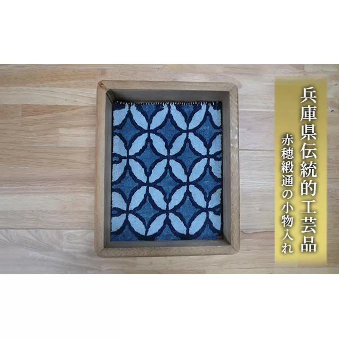 兵庫県伝統的工芸品　赤穂緞通の小物入れ（七宝文様） 織物 インテリア 