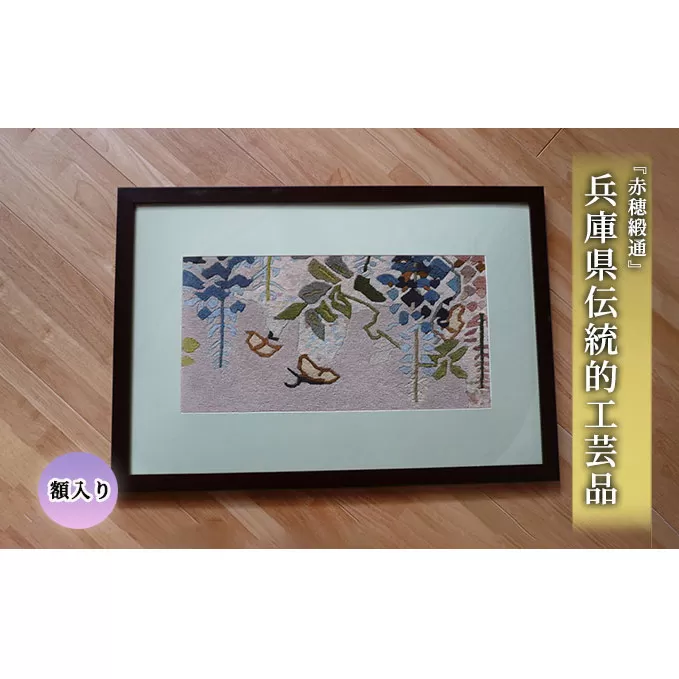 兵庫県伝統的工芸品 『赤穂緞通』※額入り 織物 インテリア 