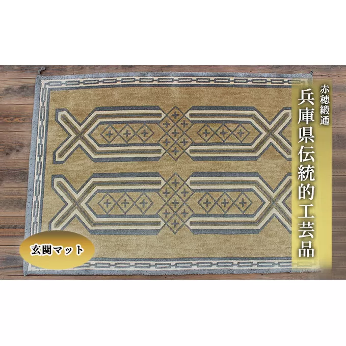 兵庫県伝統的工芸品 『赤穂緞通』玄関マット 織物 インテリア 