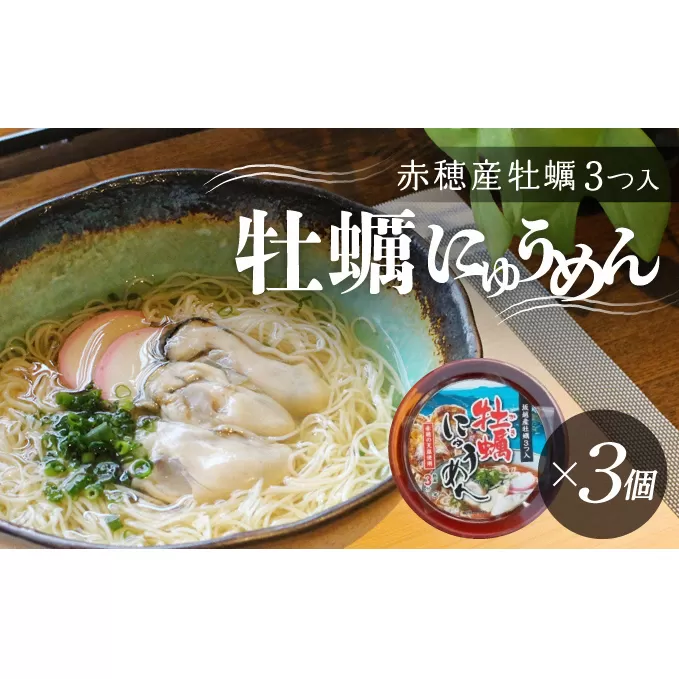 牡蠣の名産地・赤穂より♪牡蠣が丸ごと3粒入った『牡蠣にゅうめん』(3個セット) 麺類 カキ 