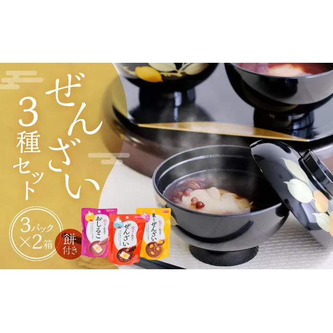 3種のぜんざいとおしるこが楽しめる『ぜんざいセット(餅付き)』でまったり時間を過ごそう♪(ぜんざい・おしるこ9パック×2箱) 和菓子 スイーツ お菓子 詰合せ 
