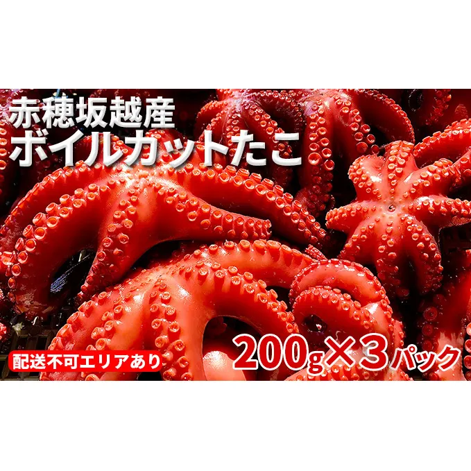 赤穂坂越産 ボイルカットたこ 200g×3パック[ 蛸 たこ タコ ボイル ボイルたこ ボイルタコ ボイルだこ ボイルダコ ] 魚貝類 加工食品 シーフード 