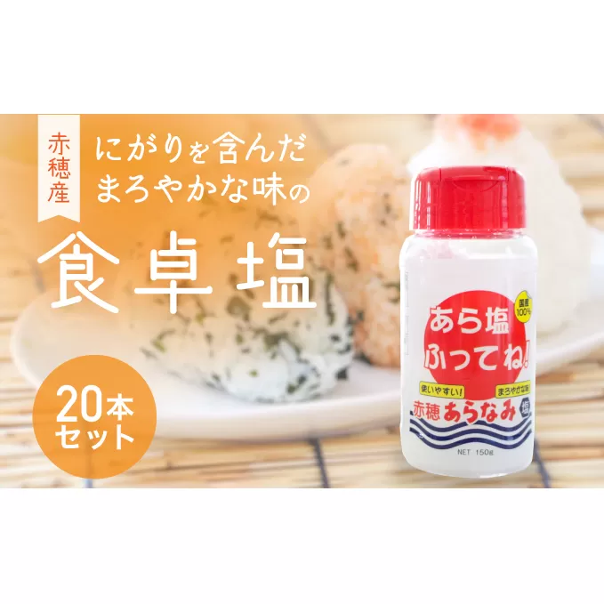 ★味の決め手に『あら塩ふってね！』赤穂産のにがりを含んだまろやかな味の卓上塩(20本) 調味料 粗塩 