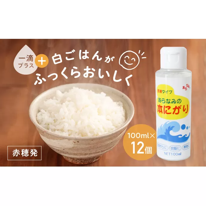 ★赤穂発『あらなみの本にがり』1滴足すだけで白ご飯がふっくらおいしく♪(100ml×12個) 調味料 塩 