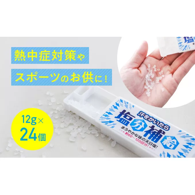 ★熱中症対策やスポーツのお供に！『汗をかいたら、塩分補給』(12g×24個) サプリメント タブレット 
