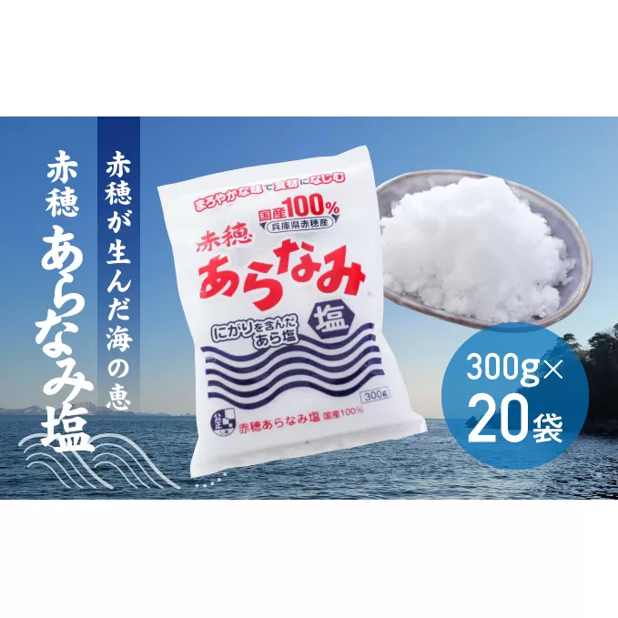 ★赤穂が生んだ海の恵み『赤穂あらなみ塩』まろやかな味わいで毎日の料理に大活躍！(300g×20袋) 調味料 