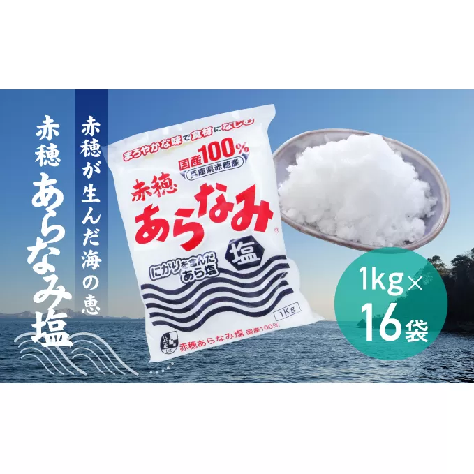 ★赤穂が生んだ海の恵み『赤穂あらなみ塩』まろやかな味わいで毎日の料理に大活躍！(1kg×16袋) 調味料 しお 