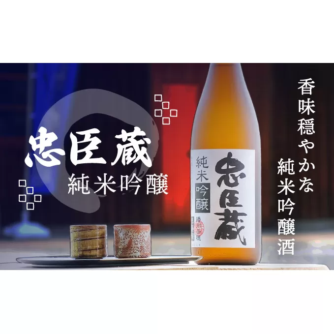 『 純米吟醸 忠臣蔵 』香味穏やかな純米吟醸酒(1，800ｍｌ×1本) お酒 日本酒 アルコール 