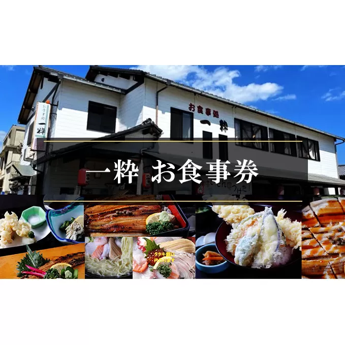 【お食事処 一粋】お食事券 10000円分／赤穂 食事券 チケット 穴子 名物 アナゴ 穴重 塩ラーメン 牡蠣 