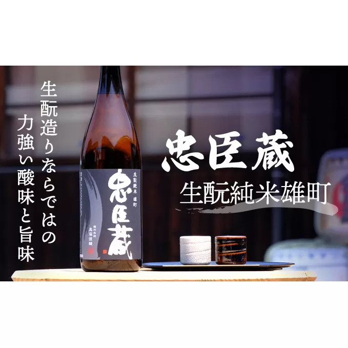 『 忠臣蔵 生純米雄町 』生造りならではの力強い酸味と旨味(1，800ｍｌ×1本) お酒 兵庫県産 ギフト 