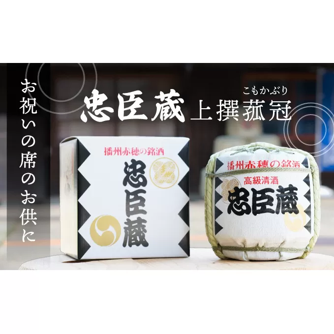 『 忠臣蔵 上撰 菰冠 』お祝いの席のお供に(1,800ｍｌ×1本) 日本酒 菰冠入り まったり 