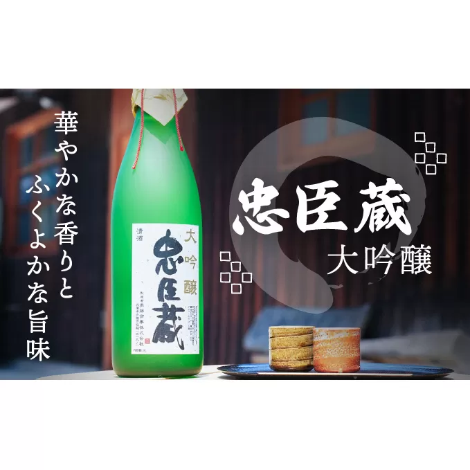『 忠臣蔵　大吟醸 』華やかな香りとふくよかな旨味(1，800ｍｌ×1本) お酒 日本酒 大吟醸酒 兵庫県産 