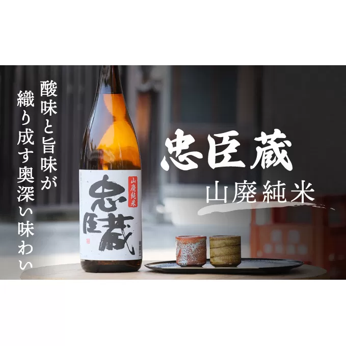 『忠臣蔵 山廃純米』酸味と旨味が織り成す奥深い味わい(1，800ｍｌ×1本) お酒 兵庫県産 ギフト 