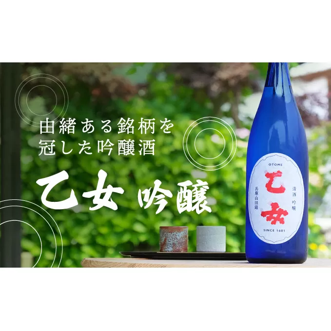 『乙女 吟醸』香味爽やかな吟醸酒(1，800ｍｌ×1本) お酒 日本酒 兵庫県産 ギフト 
