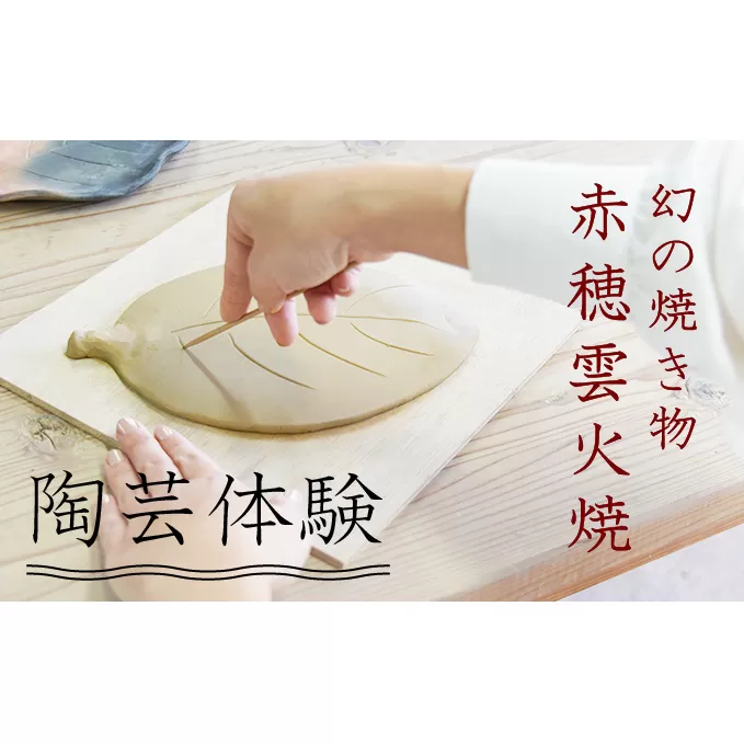 幻の焼き物「赤穂雲火焼」の陶芸体験！炎と煙で色づく唯一無二の陶器を赤穂で(赤穂雲火焼 陶芸体験) 体験チケット イベント とうげい たいけん 利用券 